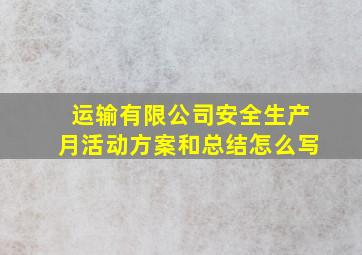 运输有限公司安全生产月活动方案和总结怎么写