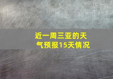 近一周三亚的天气预报15天情况