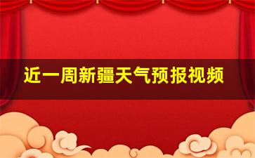 近一周新疆天气预报视频