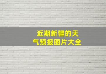 近期新疆的天气预报图片大全