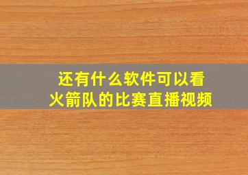 还有什么软件可以看火箭队的比赛直播视频