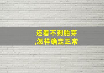 还看不到胎芽,怎样确定正常