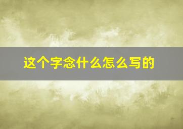 这个字念什么怎么写的