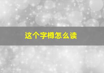 这个字樽怎么读