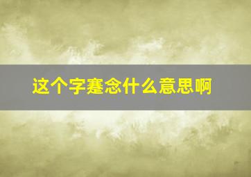 这个字蹇念什么意思啊