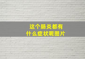 这个肠炎都有什么症状呢图片