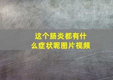 这个肠炎都有什么症状呢图片视频