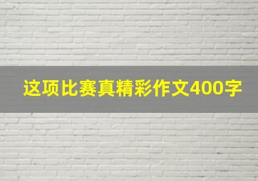 这项比赛真精彩作文400字