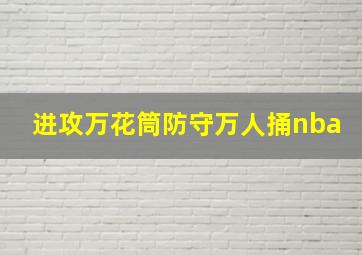 进攻万花筒防守万人捅nba