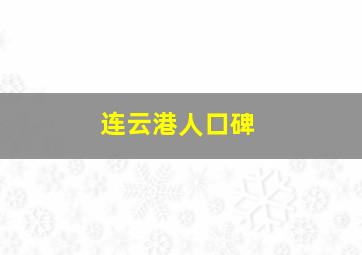 连云港人口碑