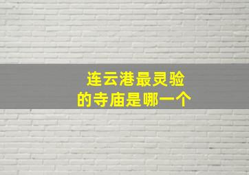 连云港最灵验的寺庙是哪一个