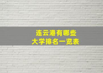 连云港有哪些大学排名一览表