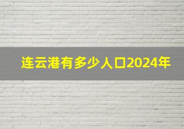 连云港有多少人口2024年