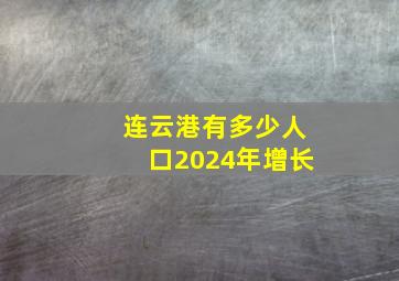 连云港有多少人口2024年增长