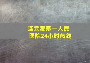 连云港第一人民医院24小时热线