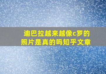 迪巴拉越来越像c罗的照片是真的吗知乎文章