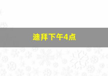 迪拜下午4点