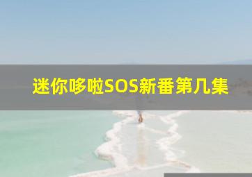 迷你哆啦SOS新番第几集