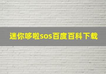 迷你哆啦sos百度百科下载