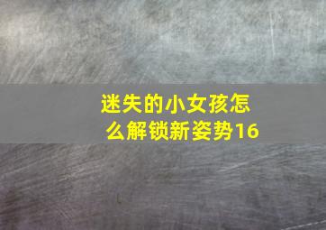 迷失的小女孩怎么解锁新姿势16