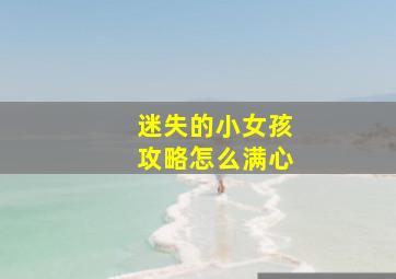 迷失的小女孩攻略怎么满心