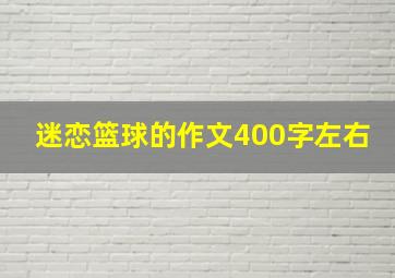 迷恋篮球的作文400字左右