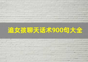 追女孩聊天话术900句大全