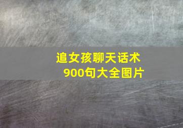 追女孩聊天话术900句大全图片