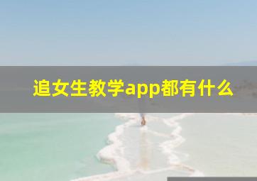 追女生教学app都有什么