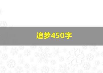 追梦450字