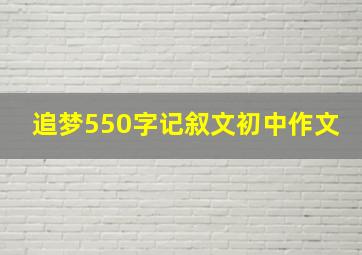 追梦550字记叙文初中作文