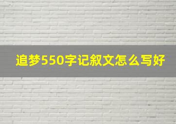 追梦550字记叙文怎么写好