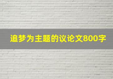 追梦为主题的议论文800字