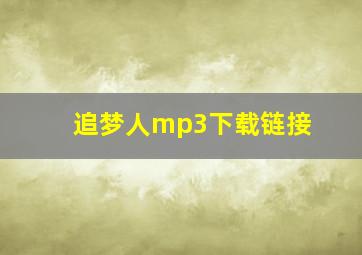 追梦人mp3下载链接