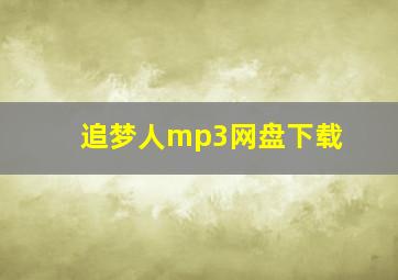 追梦人mp3网盘下载