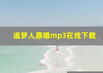 追梦人原唱mp3在线下载