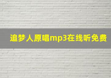 追梦人原唱mp3在线听免费