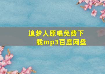 追梦人原唱免费下载mp3百度网盘