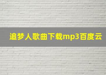 追梦人歌曲下载mp3百度云