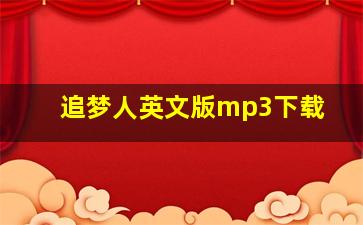 追梦人英文版mp3下载