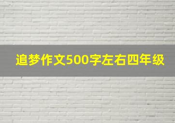 追梦作文500字左右四年级