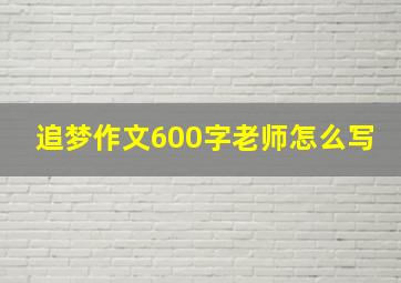 追梦作文600字老师怎么写