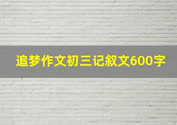 追梦作文初三记叙文600字