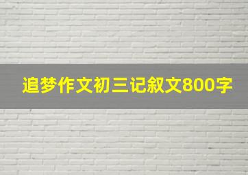 追梦作文初三记叙文800字