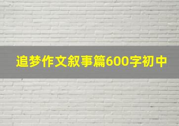 追梦作文叙事篇600字初中