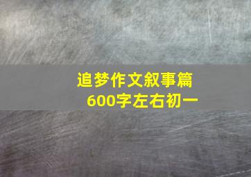 追梦作文叙事篇600字左右初一