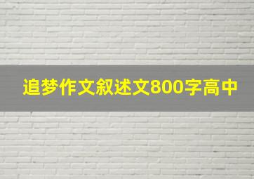 追梦作文叙述文800字高中