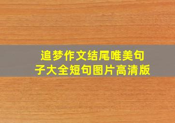 追梦作文结尾唯美句子大全短句图片高清版