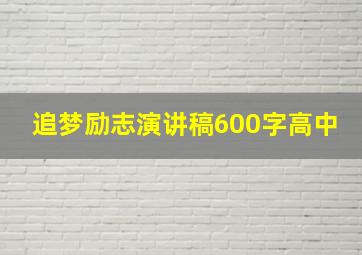 追梦励志演讲稿600字高中