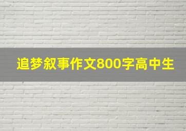 追梦叙事作文800字高中生